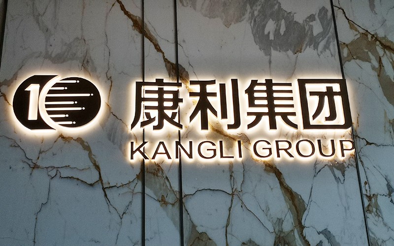 康利集團(tuán)